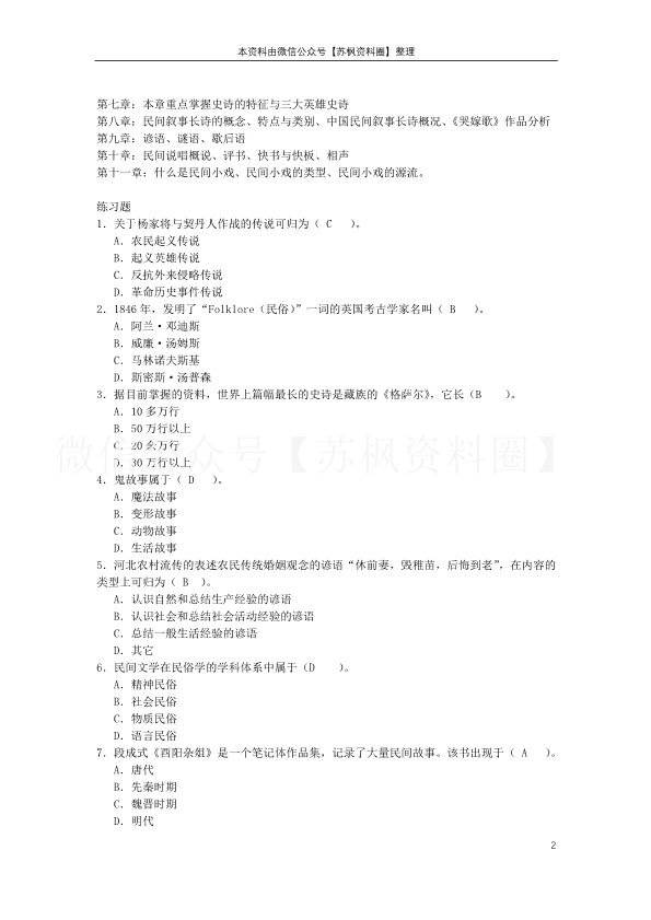 民间文学概论